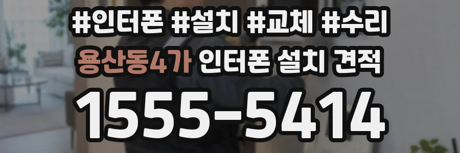 용산동4가 인터폰 설치 견적