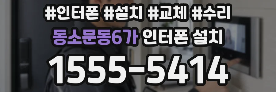 동소문동6가 인터폰 설치