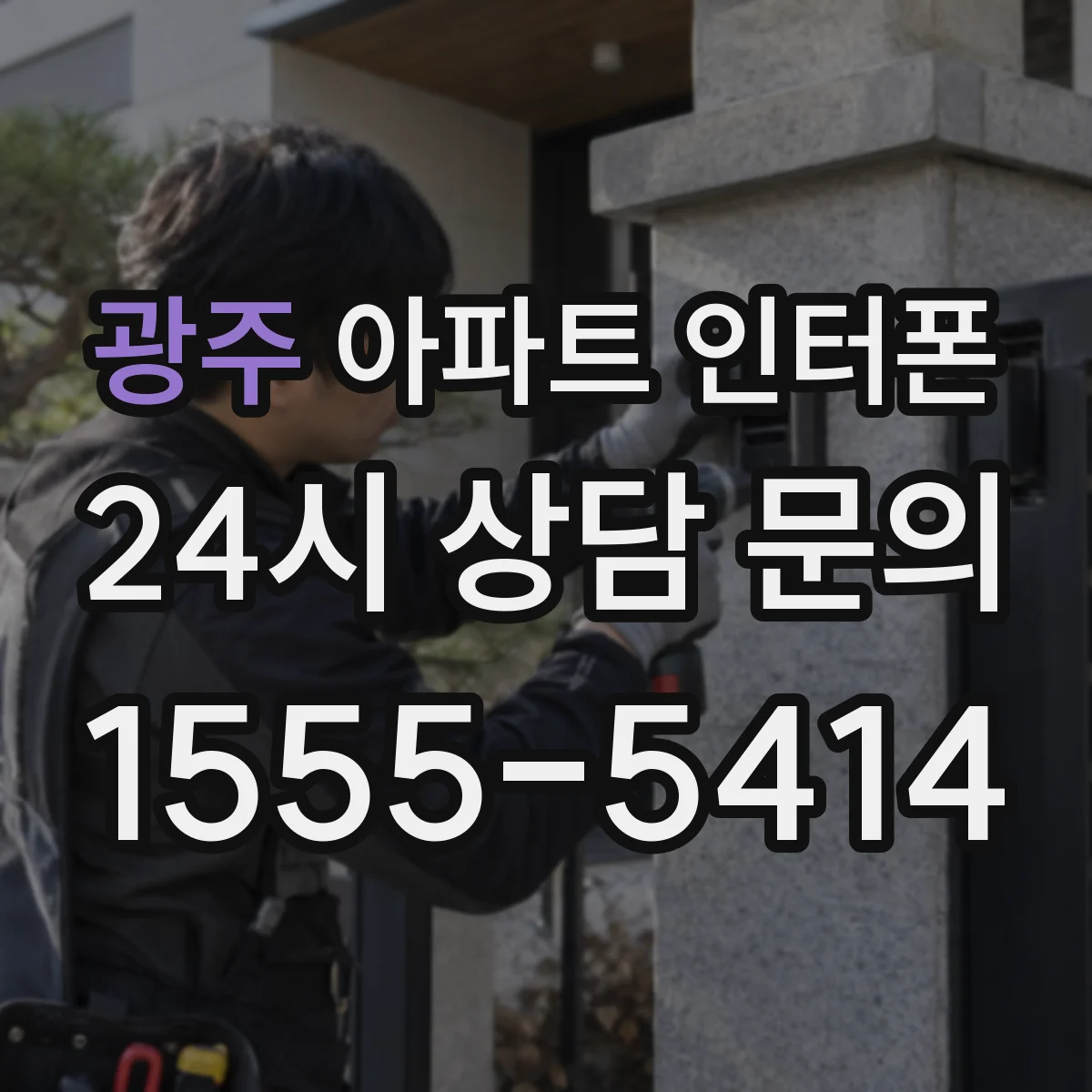 광주 아파트 인터폰
