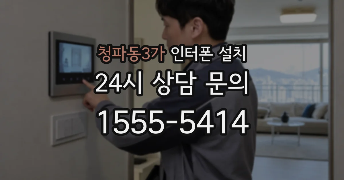 청파동3가 인터폰 설치