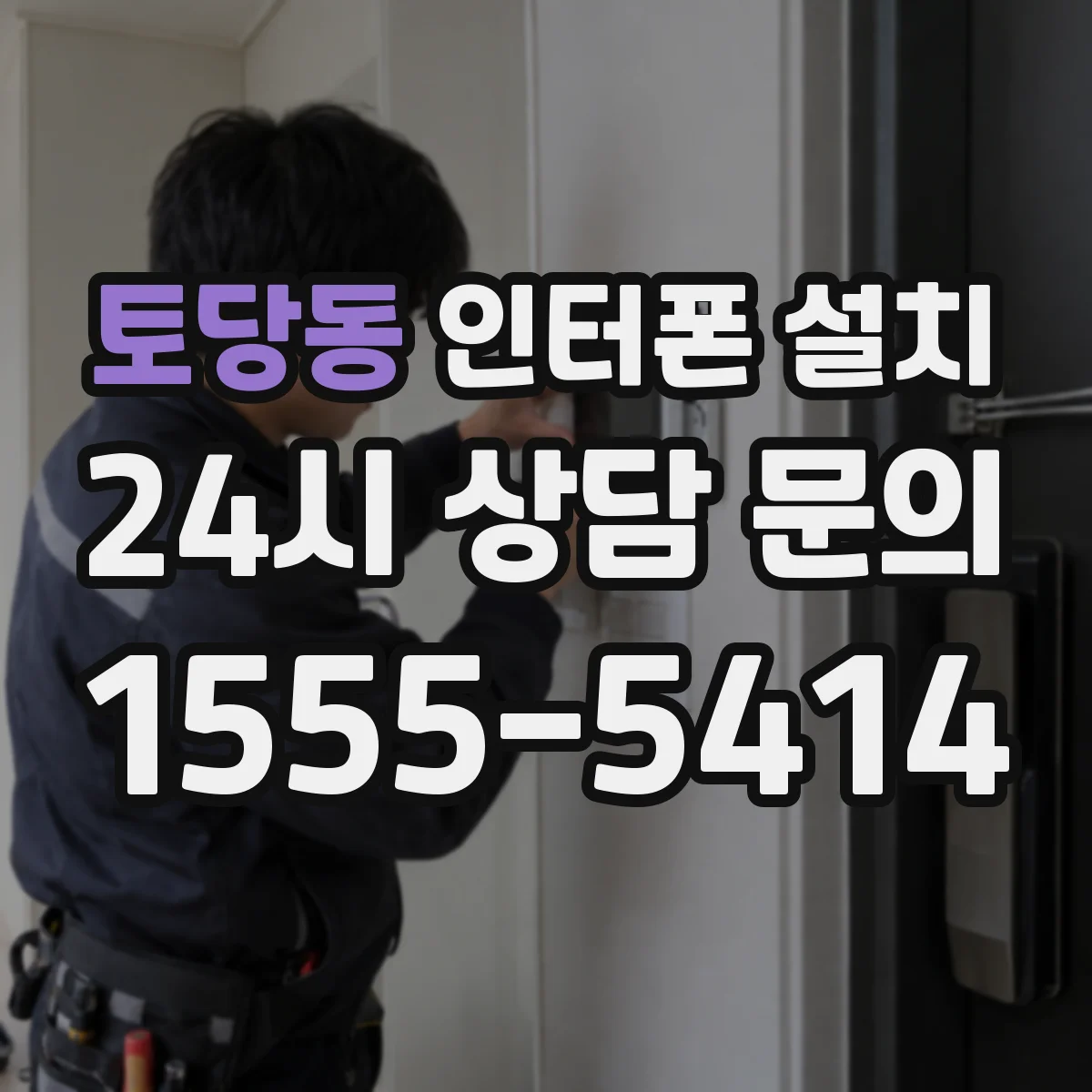토당동 인터폰 설치