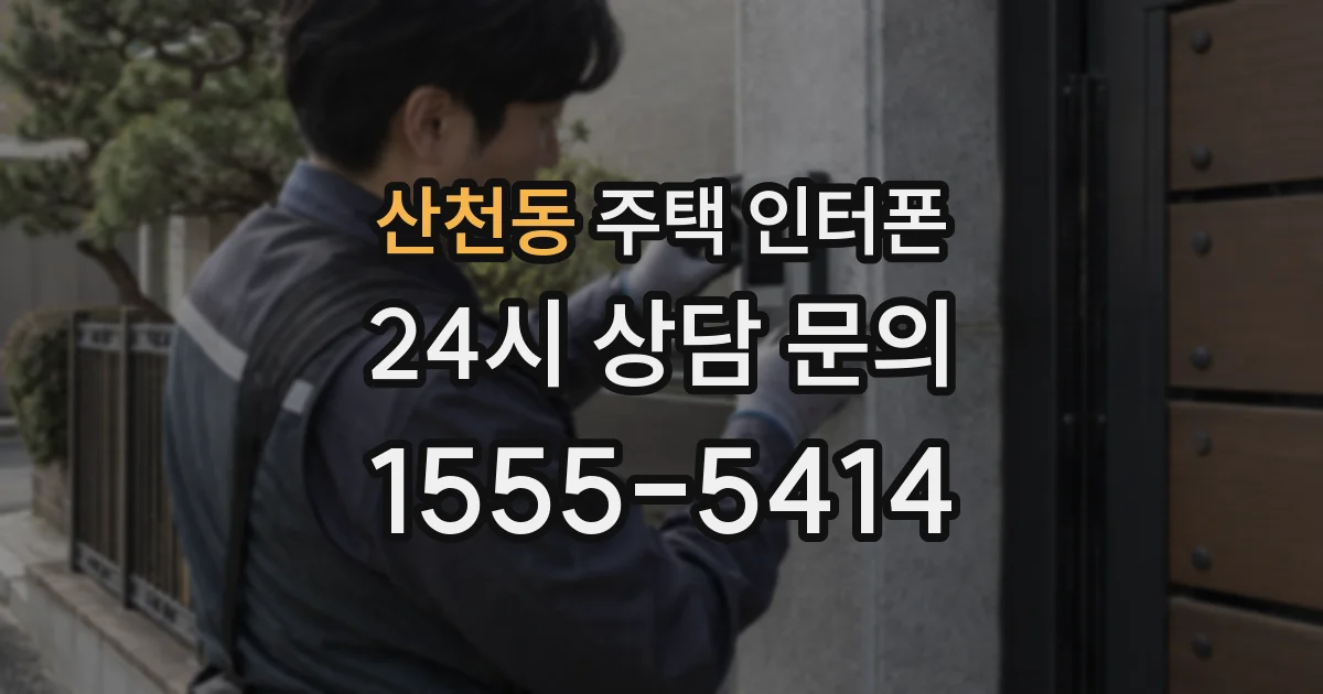 산천동 주택 인터폰