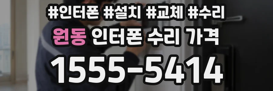 원동 인터폰 수리 가격
