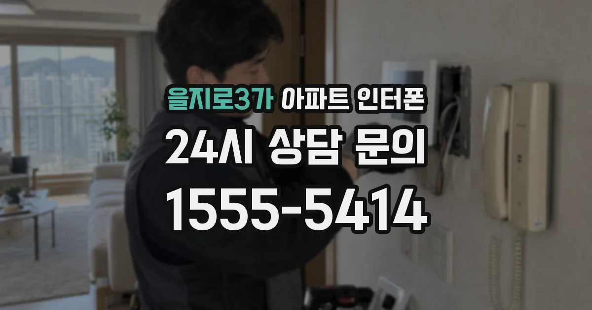 을지로3가 아파트 인터폰