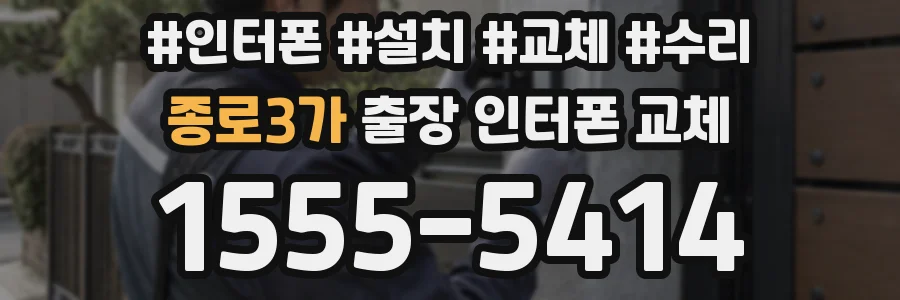 종로3가 출장 인터폰 교체