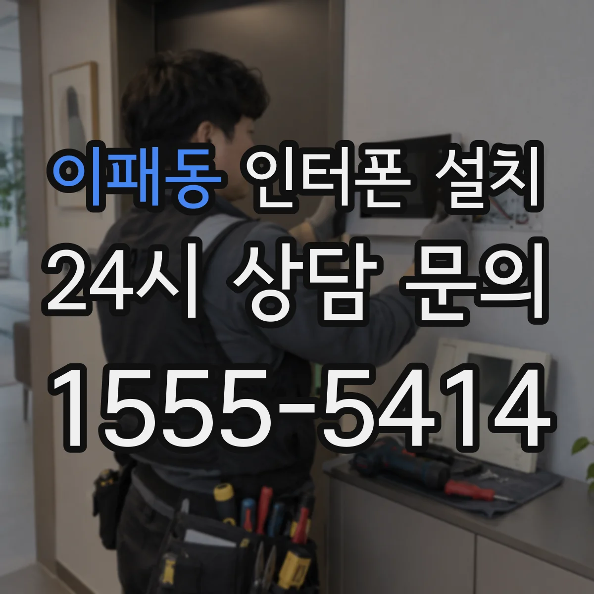 이패동 인터폰 설치