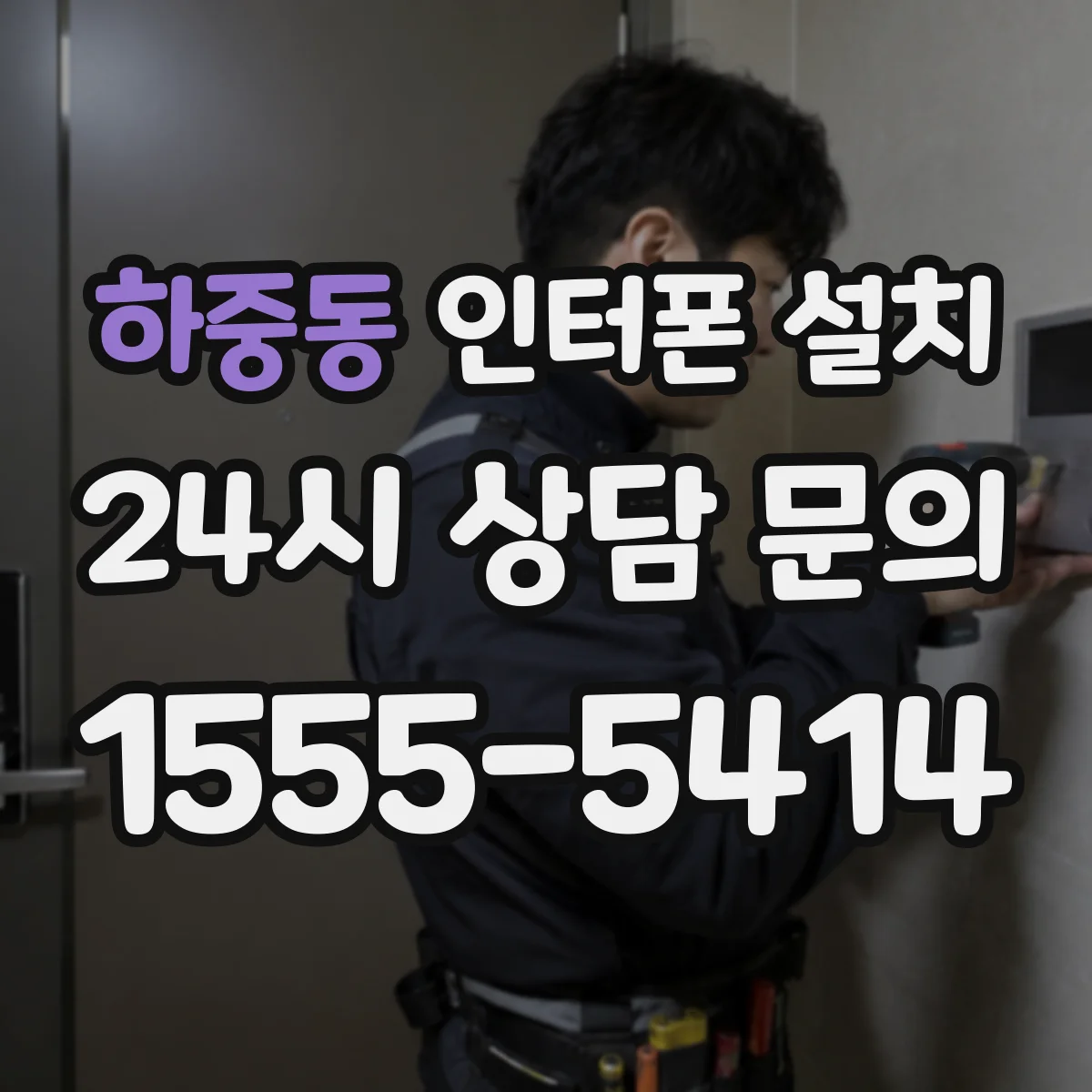 하중동 인터폰 설치