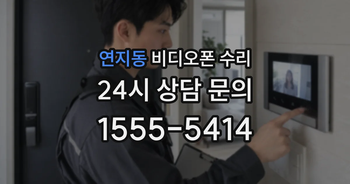 연지동 비디오폰 수리