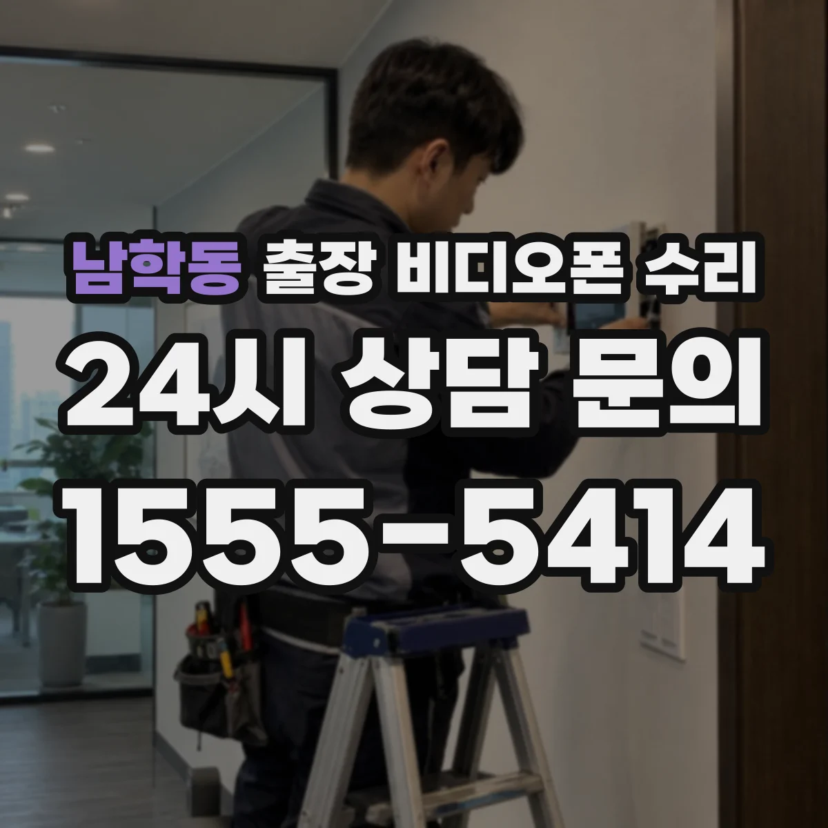 남학동 출장 비디오폰 수리