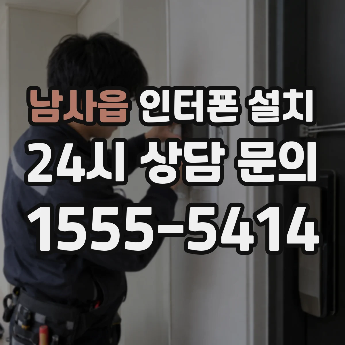 남사읍 인터폰 설치