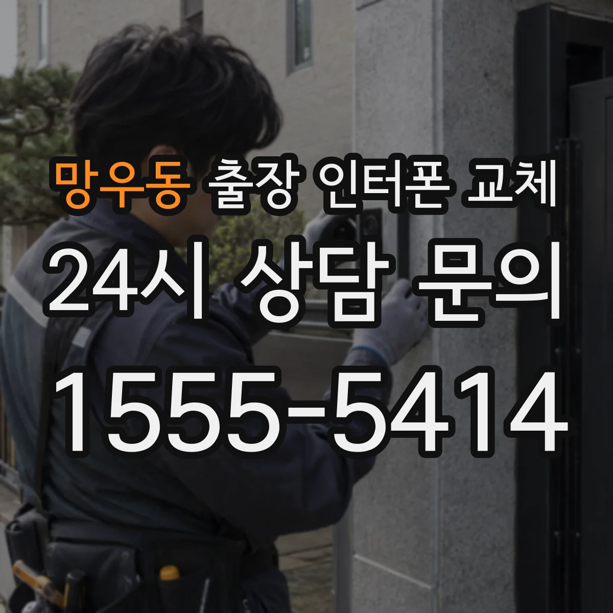 망우동 출장 인터폰 교체