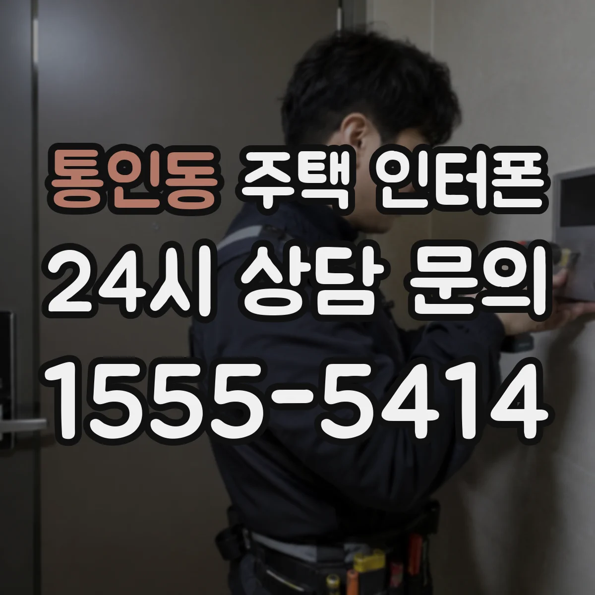 통인동 주택 인터폰