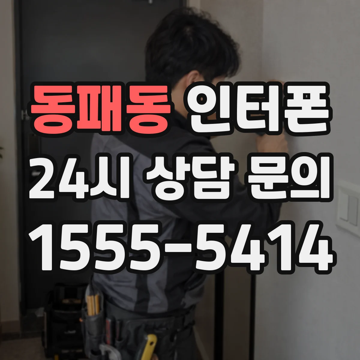 동패동 인터폰