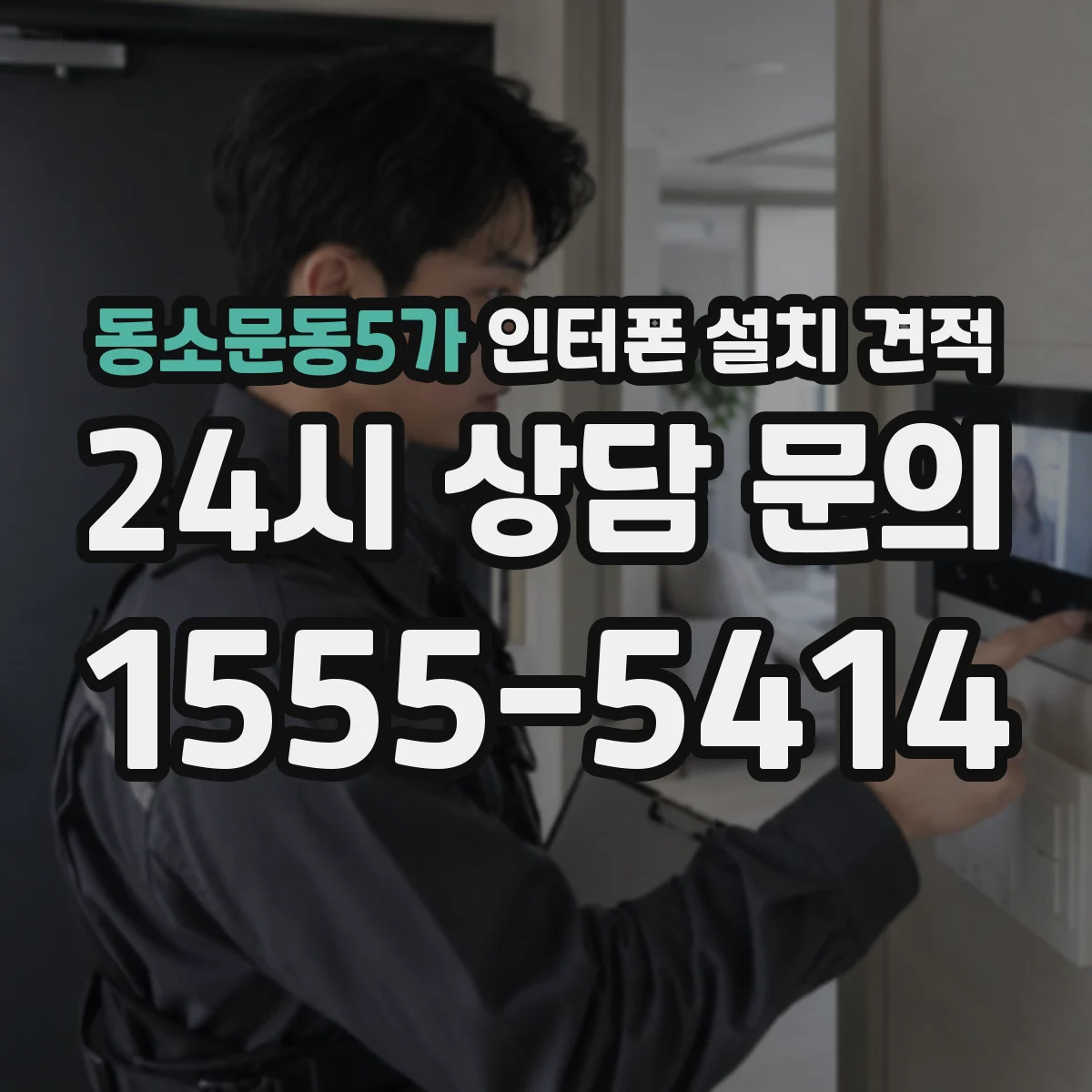 동소문동5가 인터폰 설치 견적