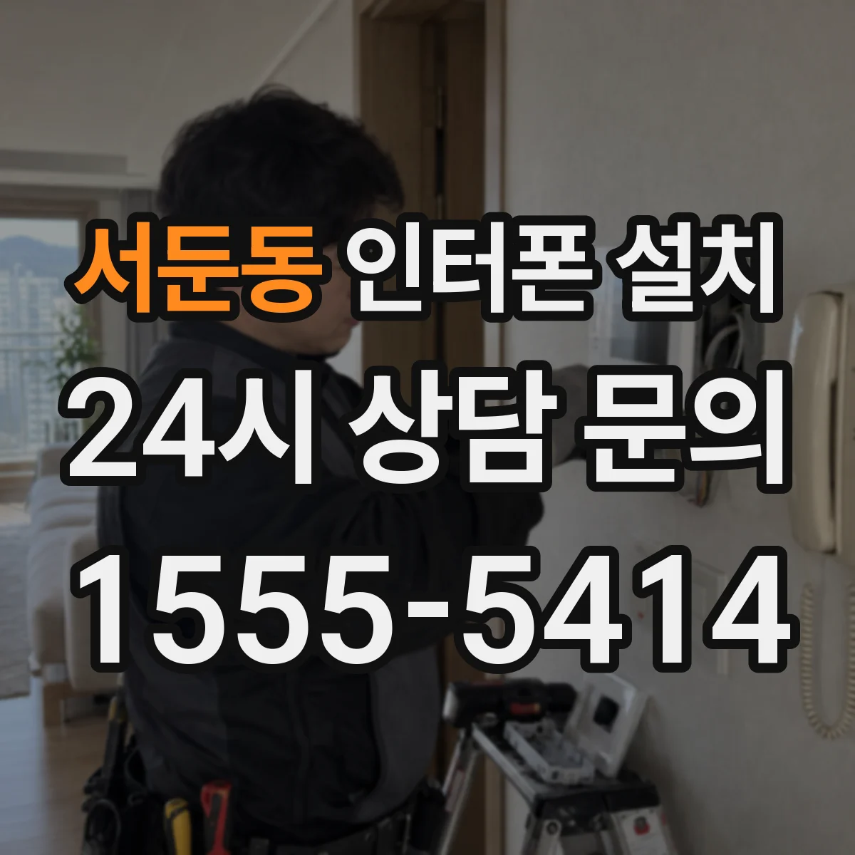 서둔동 인터폰 설치