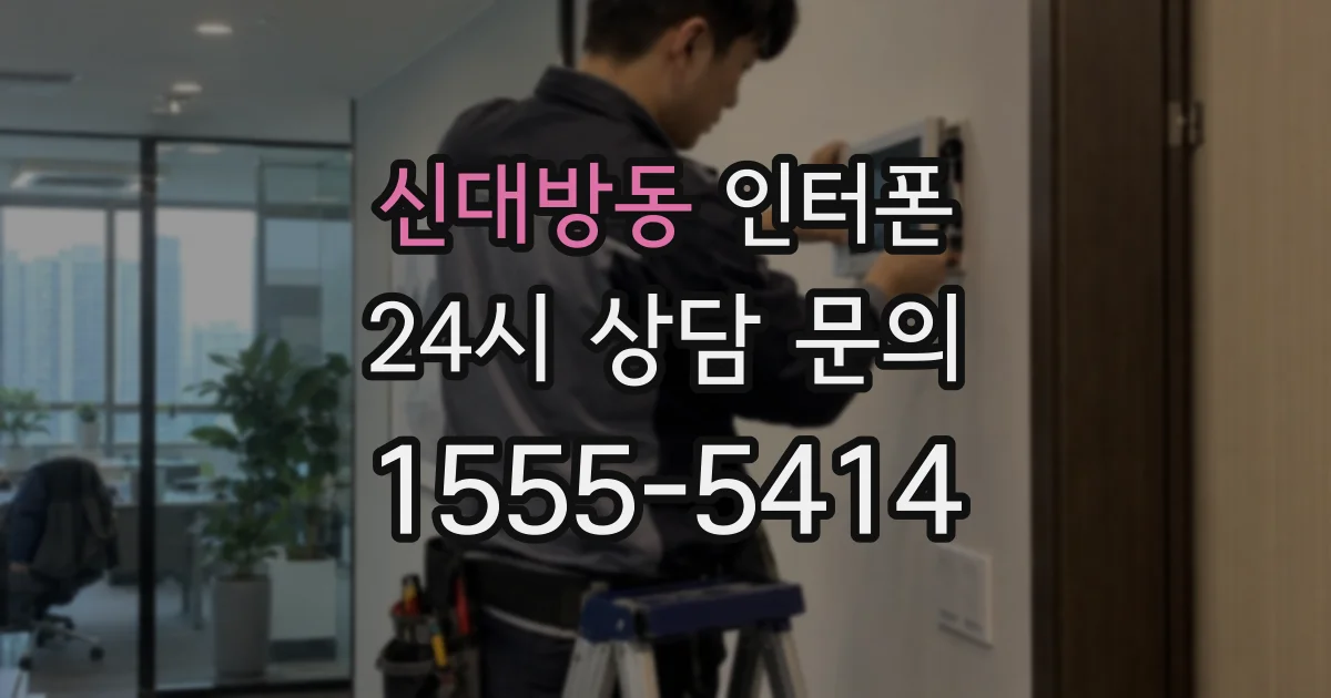신대방동 인터폰