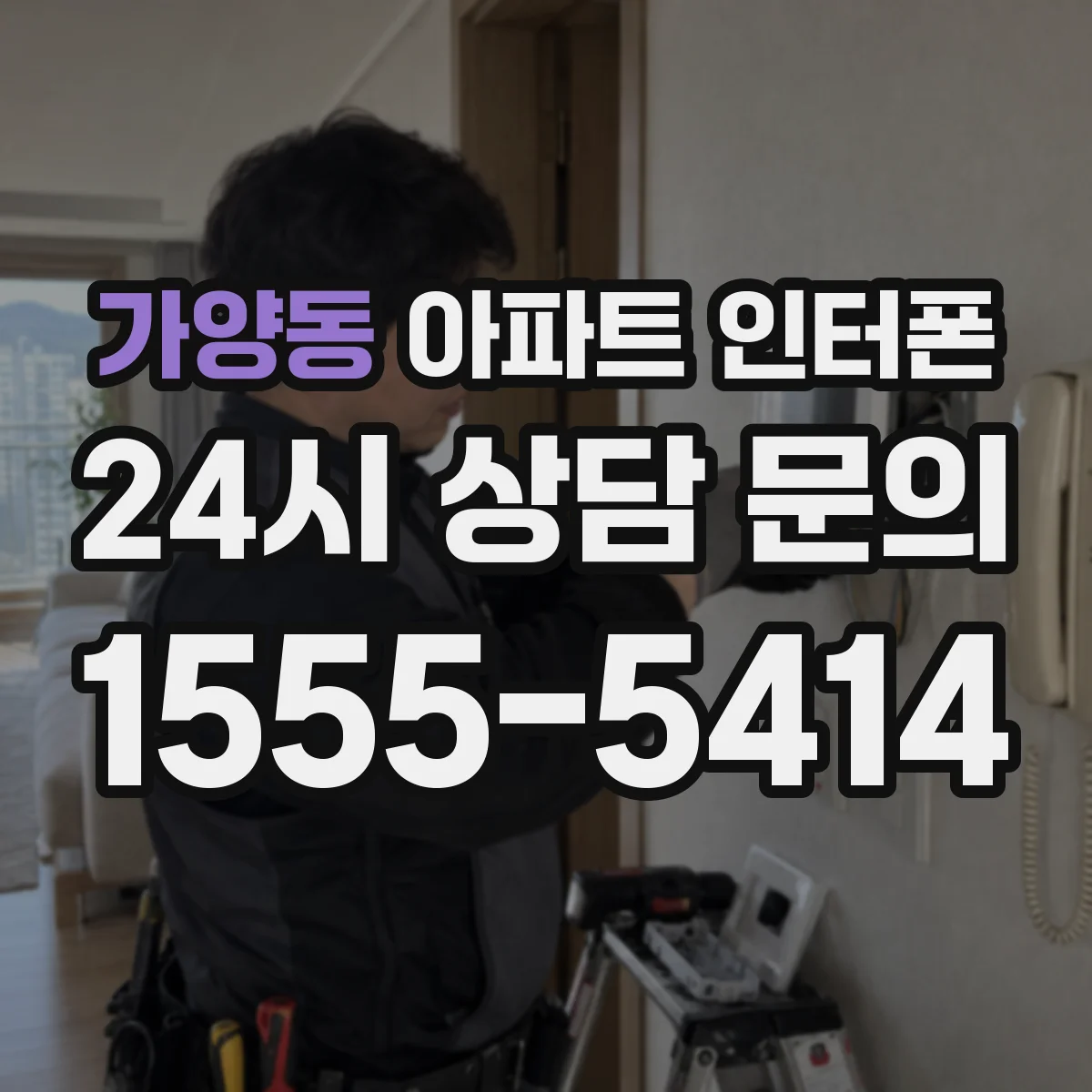 가양동 아파트 인터폰