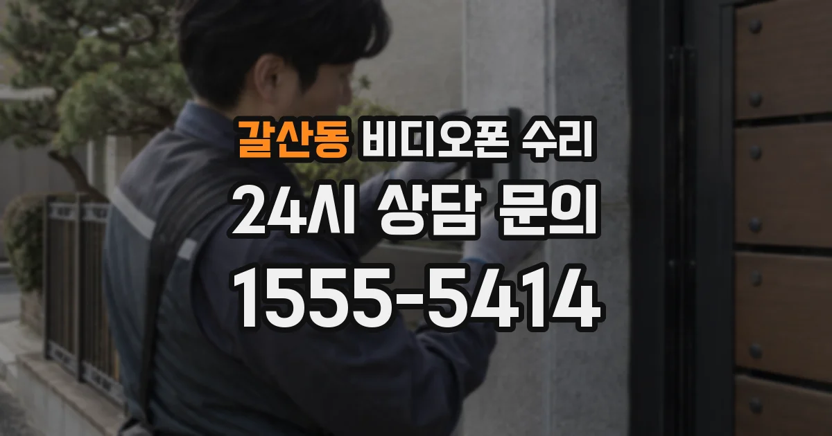 갈산동 비디오폰 수리
