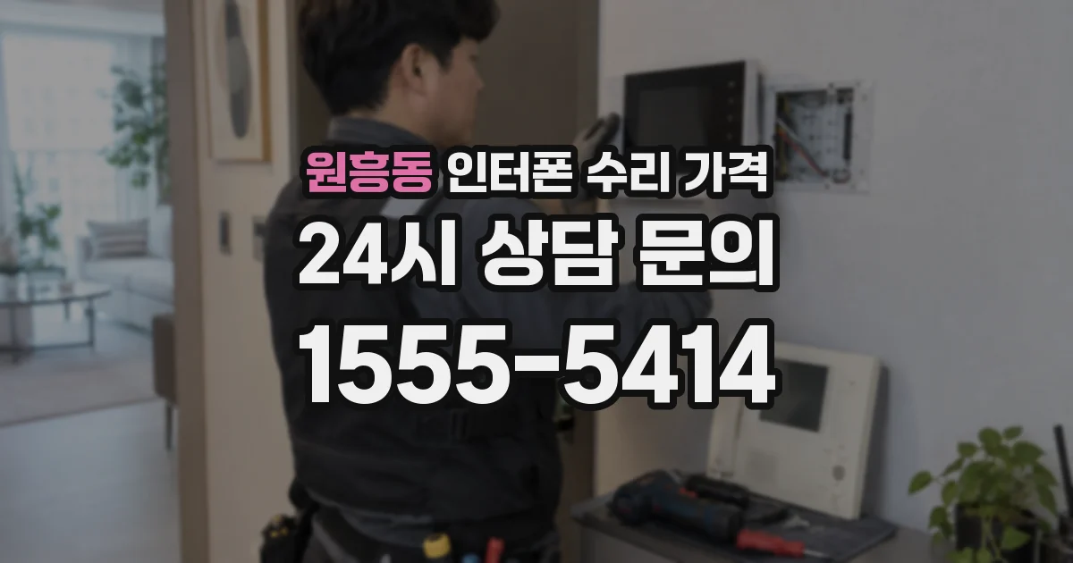 원흥동 인터폰 수리 가격