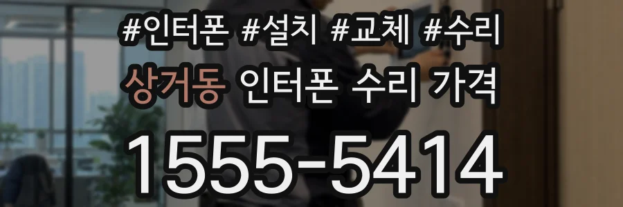 상거동 인터폰 수리 가격