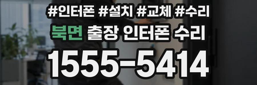 북면 출장 인터폰 수리