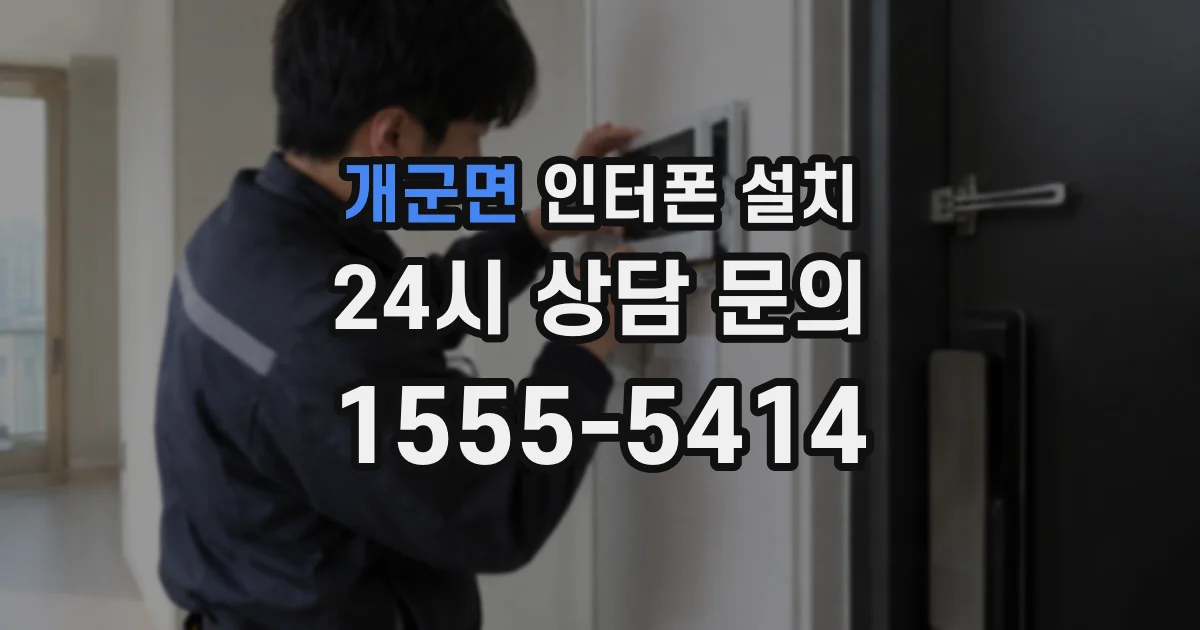 개군면 인터폰 설치