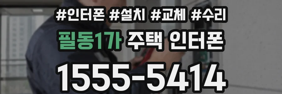 필동1가 주택 인터폰