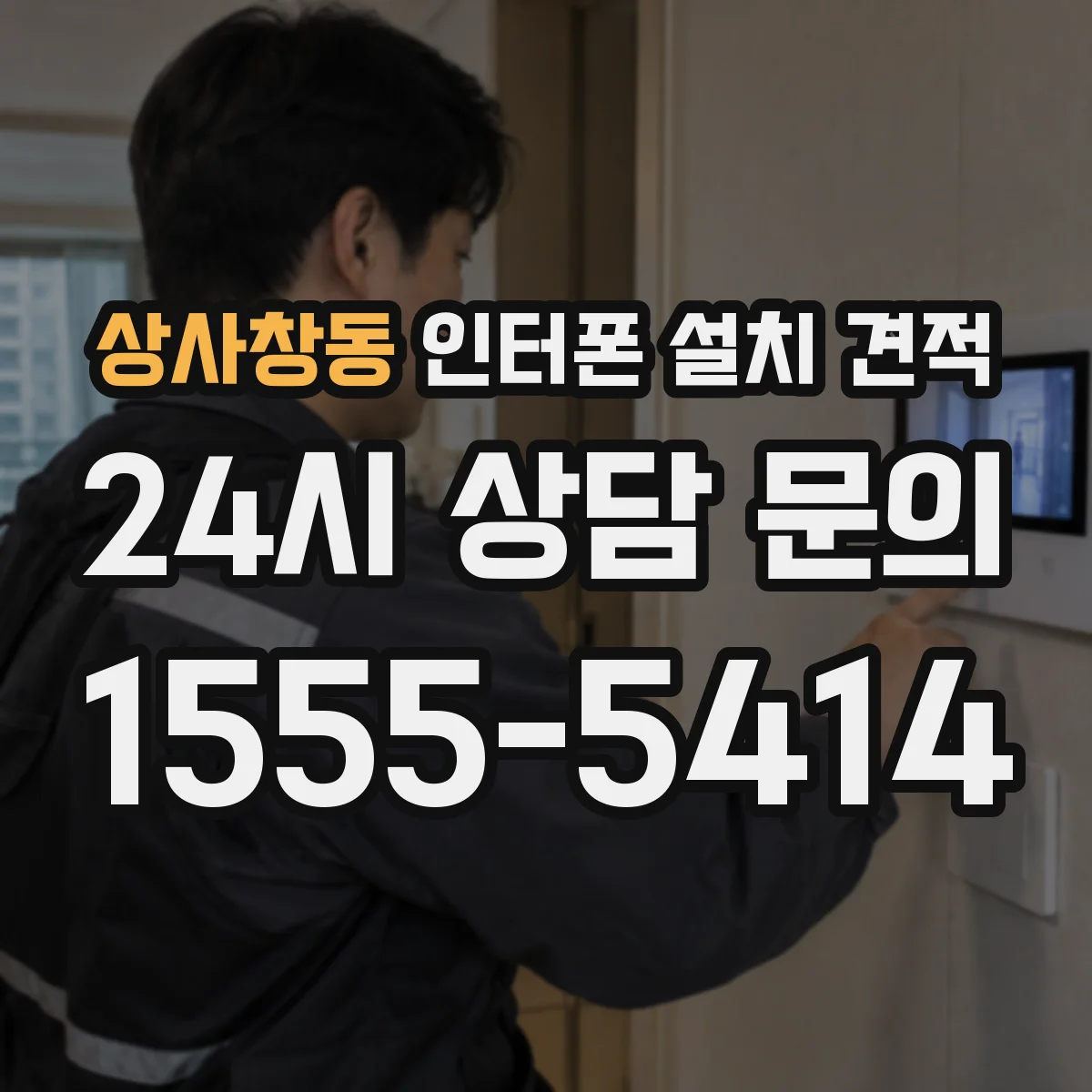 상사창동 인터폰 설치 견적