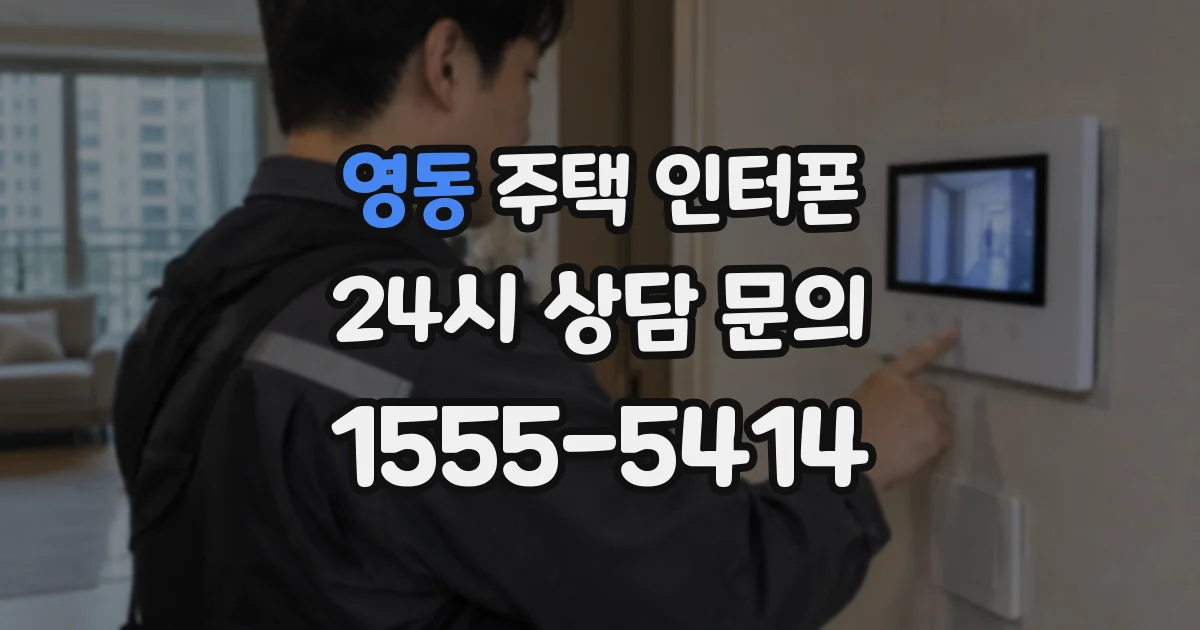 영동 주택 인터폰