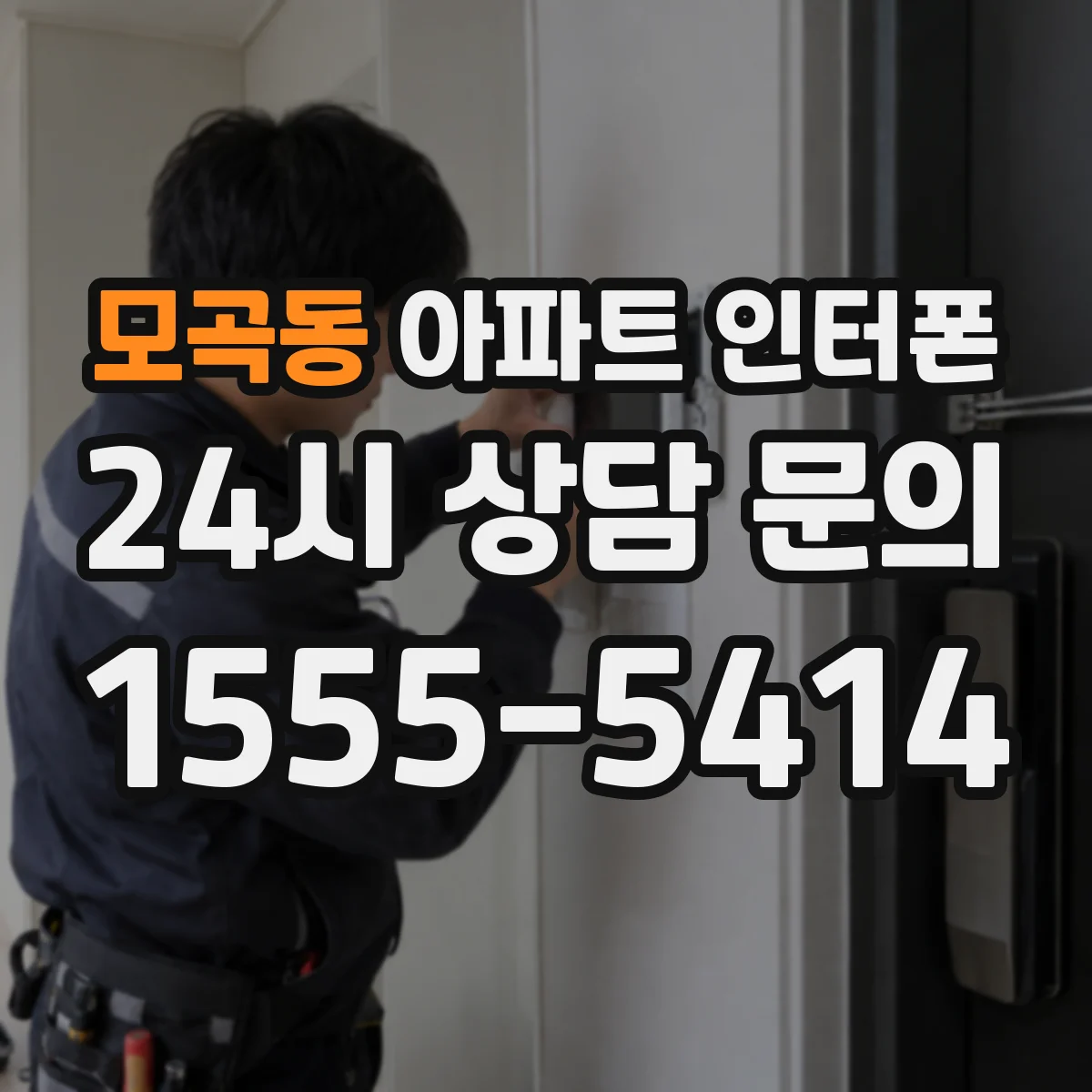모곡동 아파트 인터폰