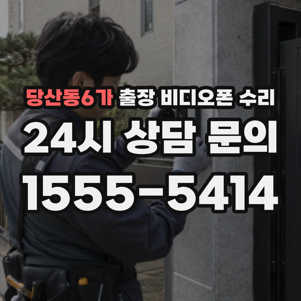당산동6가 출장 비디오폰 수리
