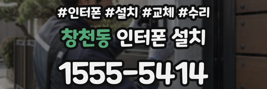 창천동 인터폰 설치