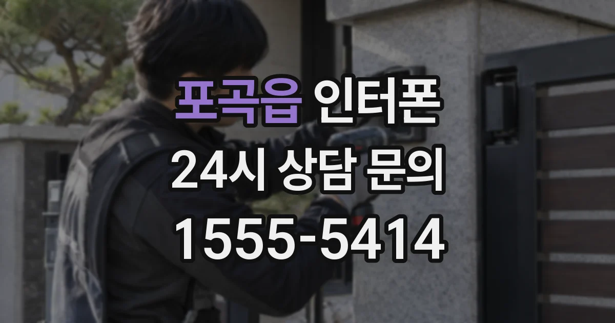 포곡읍 인터폰