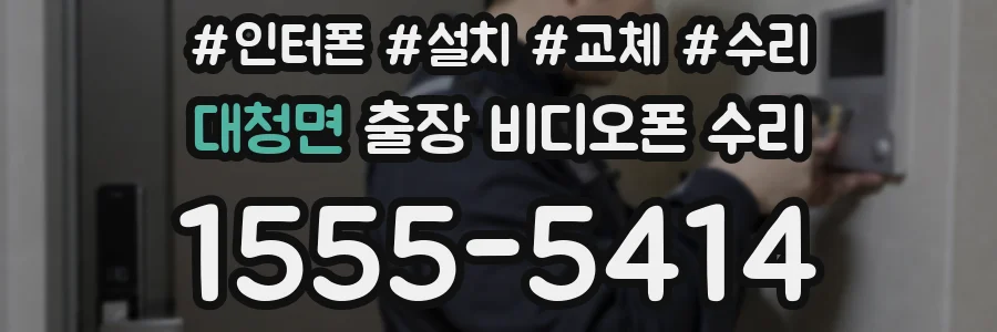 대청면 출장 비디오폰 수리