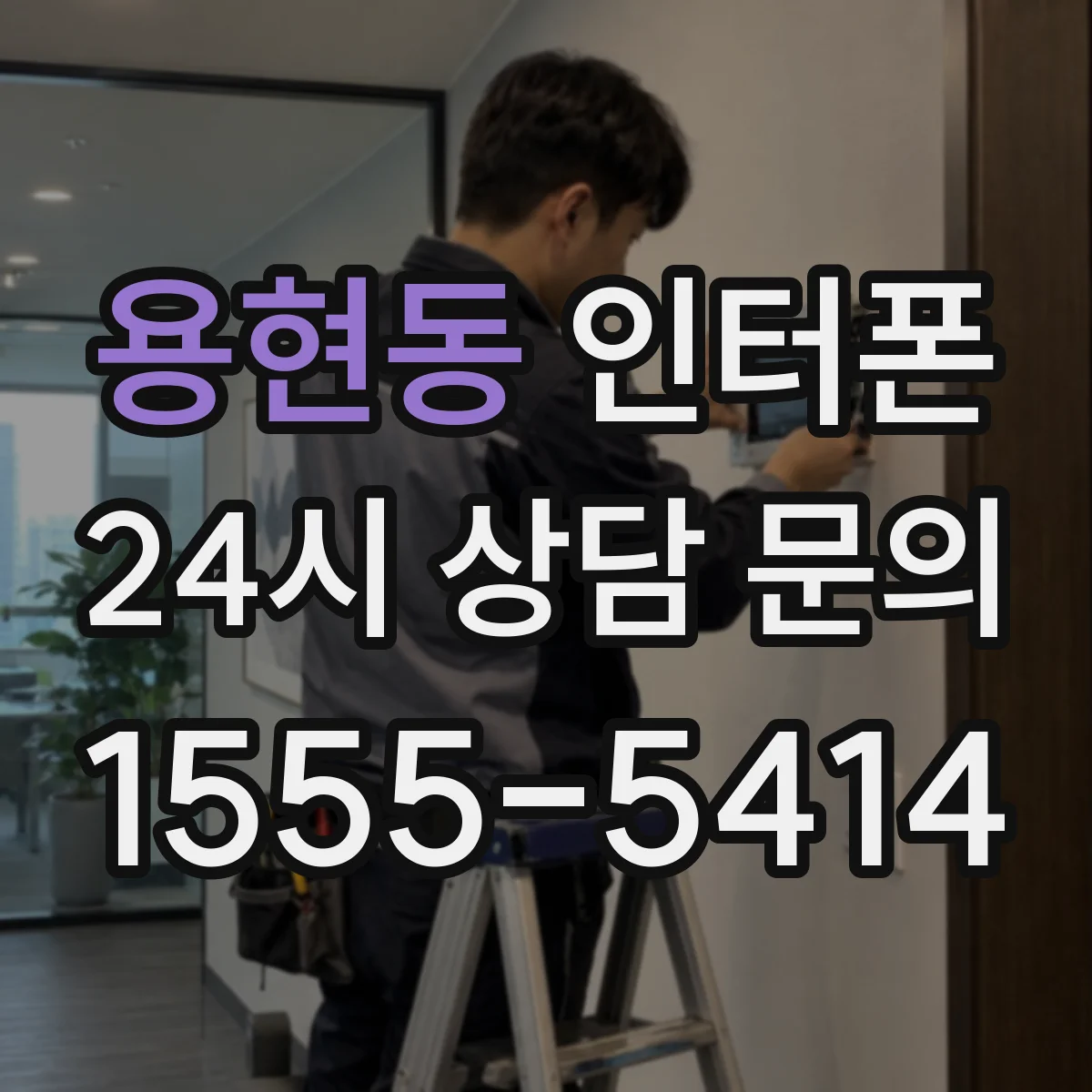 용현동 인터폰