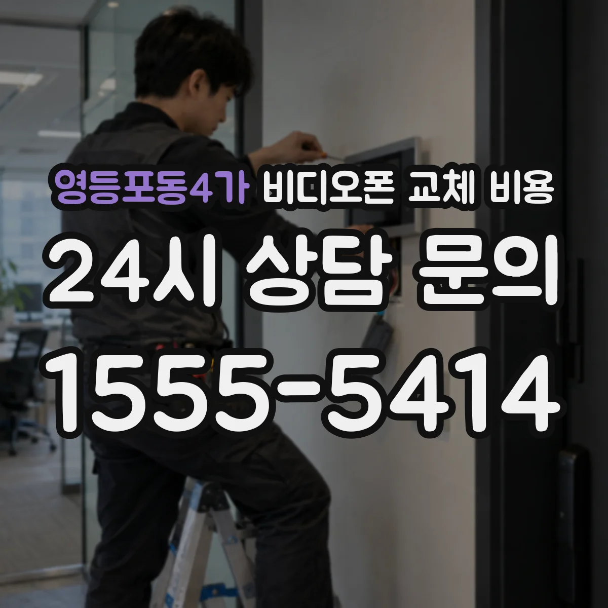 영등포동4가 비디오폰 교체 비용