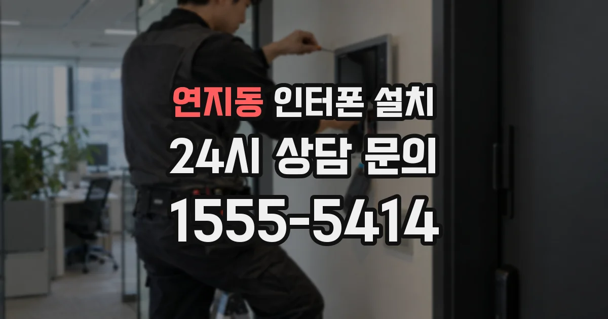 연지동 인터폰 설치
