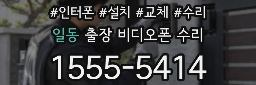 일동 출장 비디오폰 수리