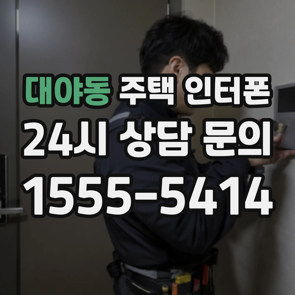 대야동 주택 인터폰
