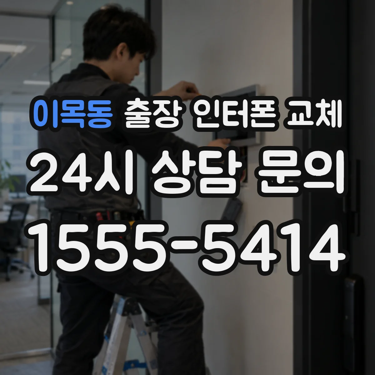 이목동 출장 인터폰 교체