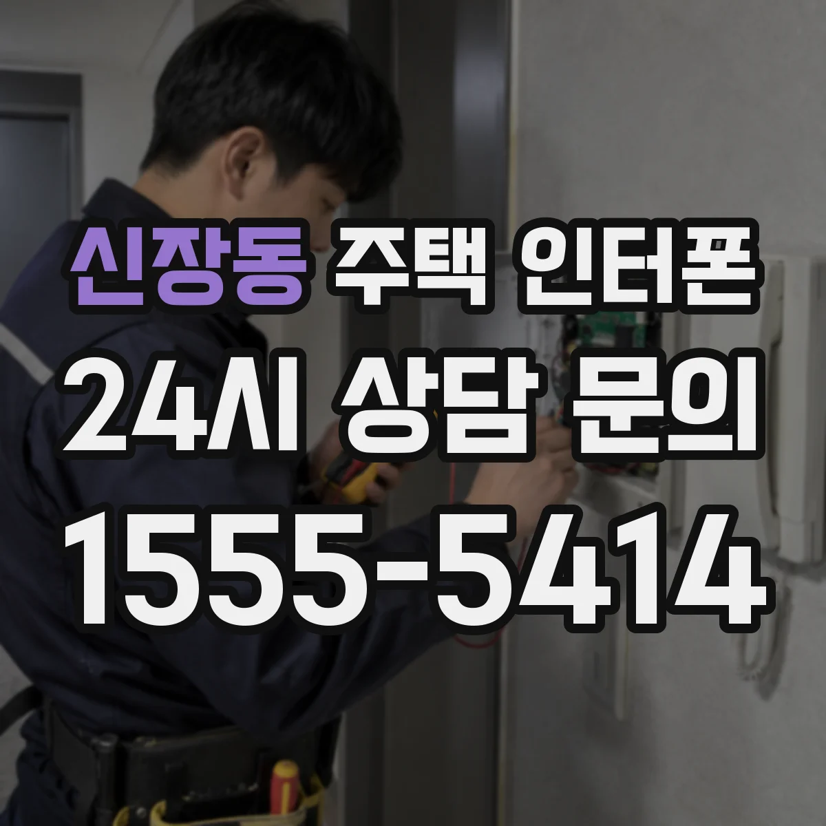 신장동 주택 인터폰