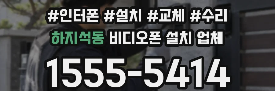 하지석동 비디오폰 설치 업체
