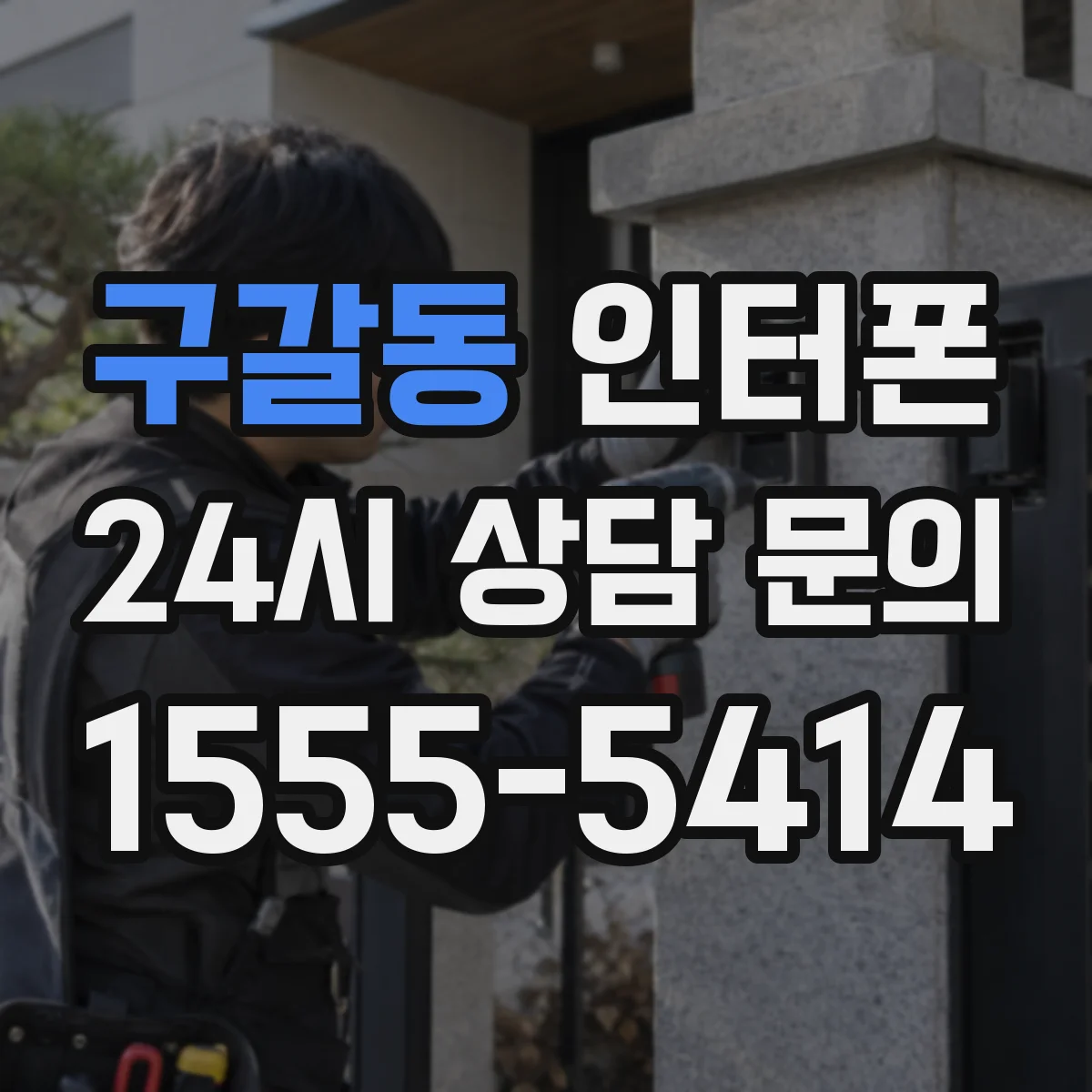 구갈동 인터폰