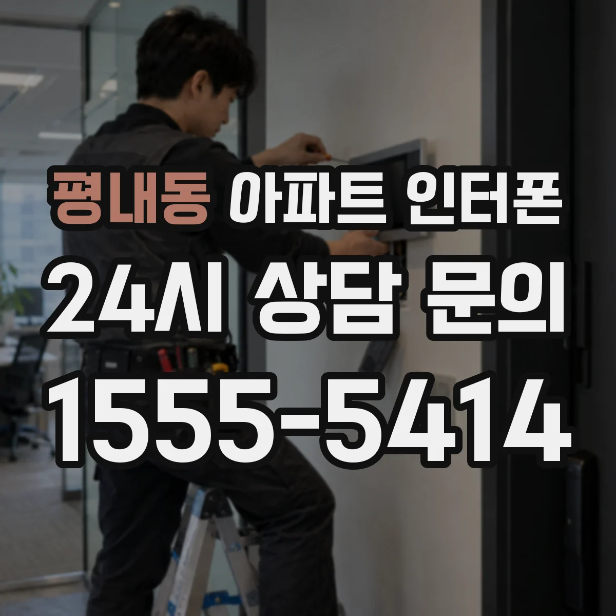 평내동 아파트 인터폰