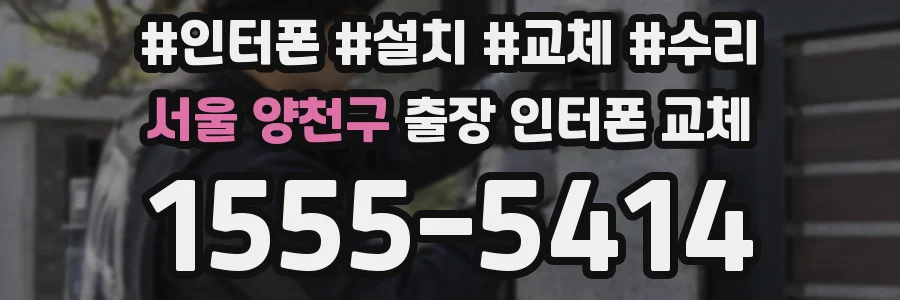 서울 양천구 출장 인터폰 교체