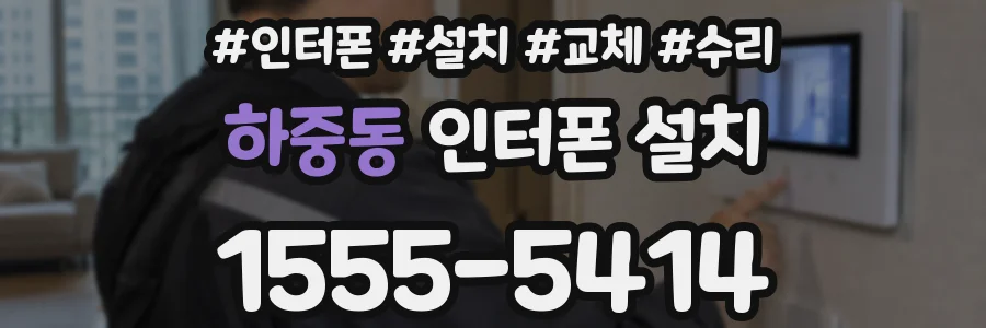 하중동 인터폰 설치