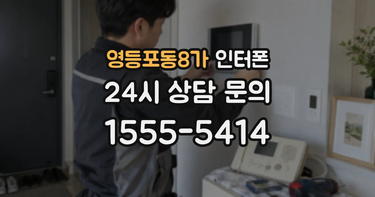 영등포동8가 인터폰