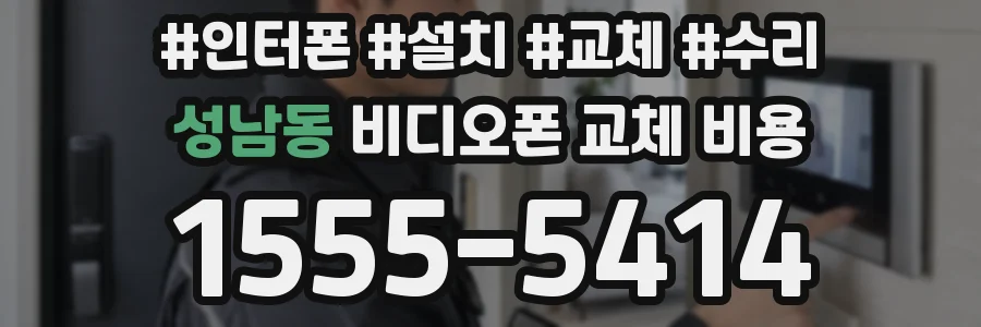 성남동 비디오폰 교체 비용