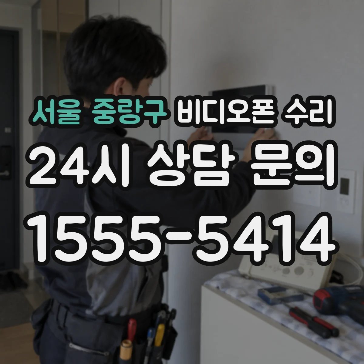 서울 중랑구 비디오폰 수리