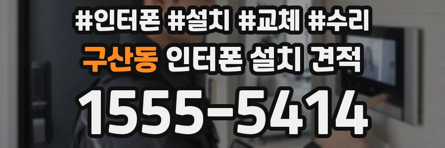 구산동 인터폰 설치 견적